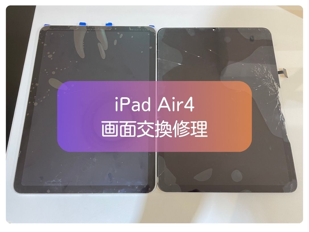 iPad Air 4の画面割れを即日修理！データそのままで修理可能です！